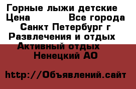 Горные лыжи детские › Цена ­ 5 000 - Все города, Санкт-Петербург г. Развлечения и отдых » Активный отдых   . Ненецкий АО